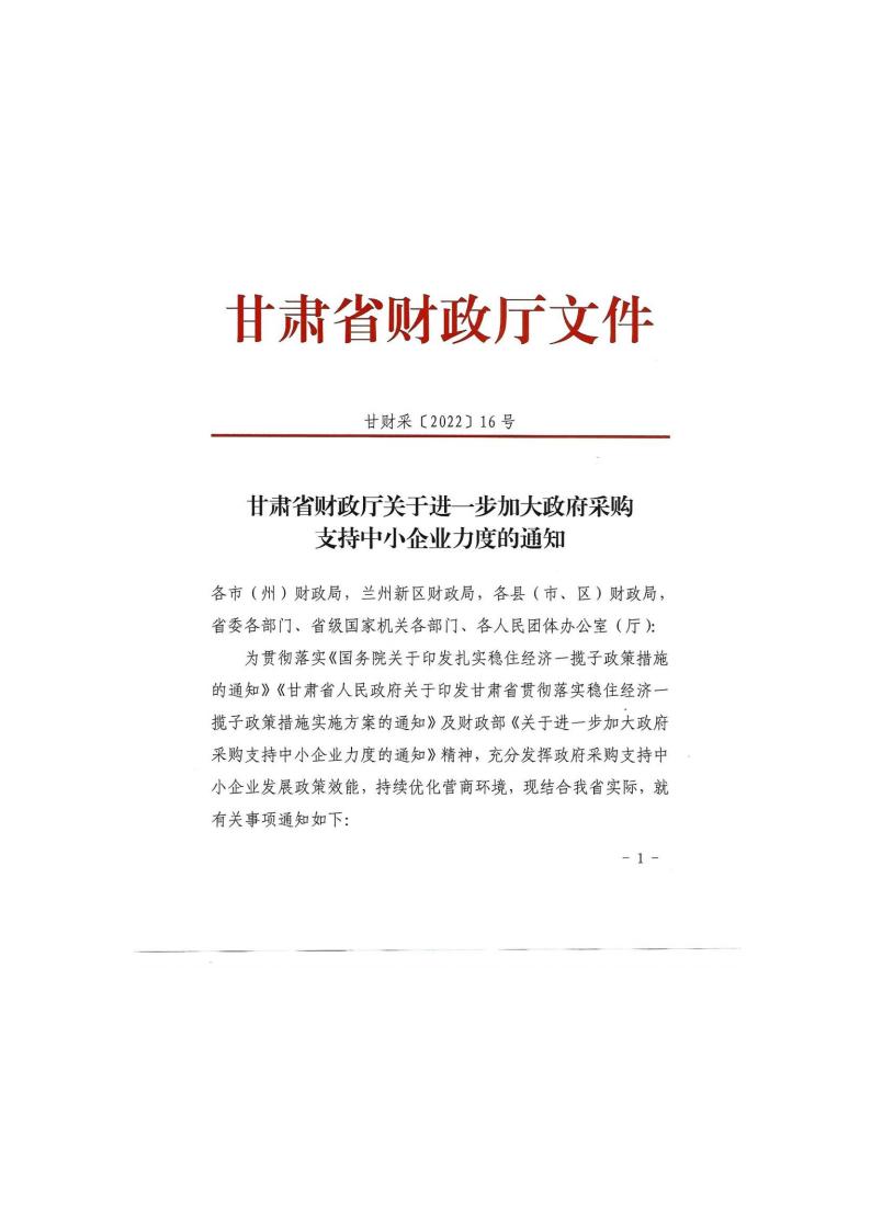 甘肃省财政厅关于进一步加大政府采购支持中小企业力度的通知(图1)